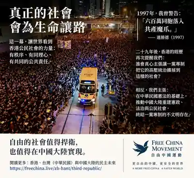 Free China Movement graphic showing a large Hong Kong protest crowd surrounding an ambulance, with Traditional Chinese campaign text.